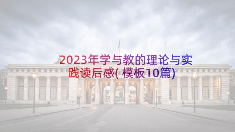 2023年学与教的理论与实践读后感(模板10篇)