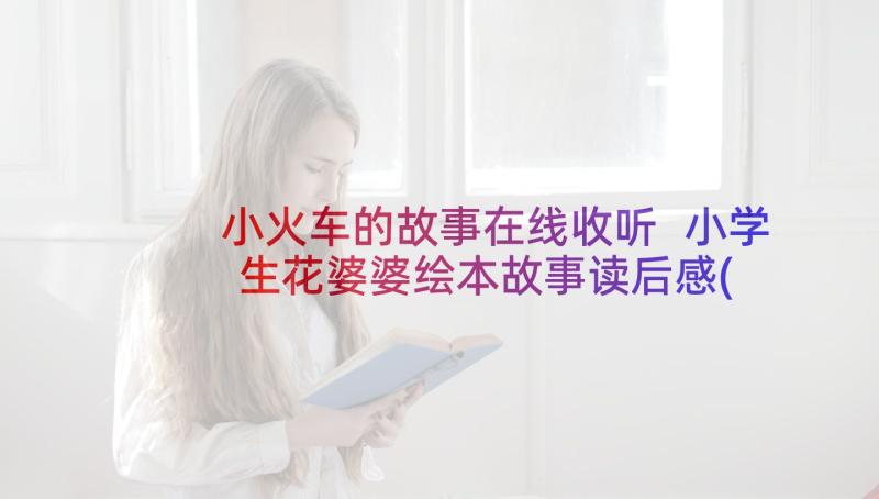 小火车的故事在线收听 小学生花婆婆绘本故事读后感(汇总5篇)