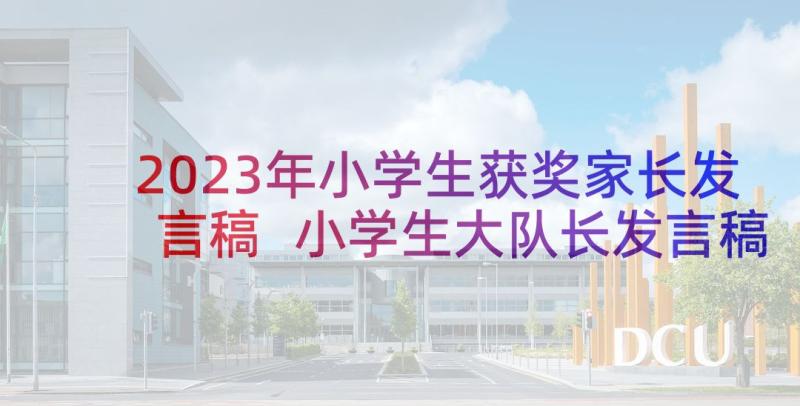 2023年小学生获奖家长发言稿 小学生大队长发言稿(模板8篇)