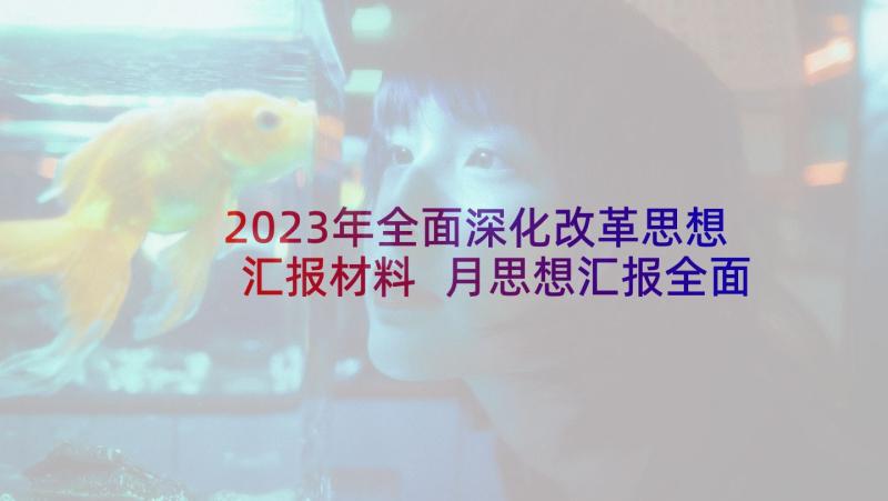 2023年全面深化改革思想汇报材料 月思想汇报全面深化改革(实用5篇)