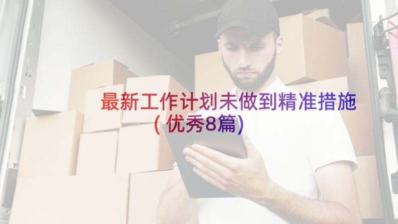 最新工作计划未做到精准措施(优秀8篇)