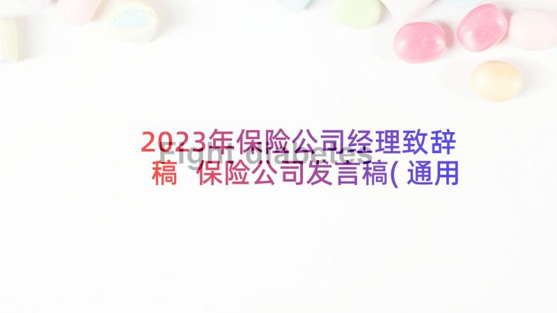 2023年保险公司经理致辞稿 保险公司发言稿(通用5篇)