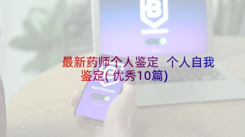 最新药师个人鉴定 个人自我鉴定(优秀10篇)