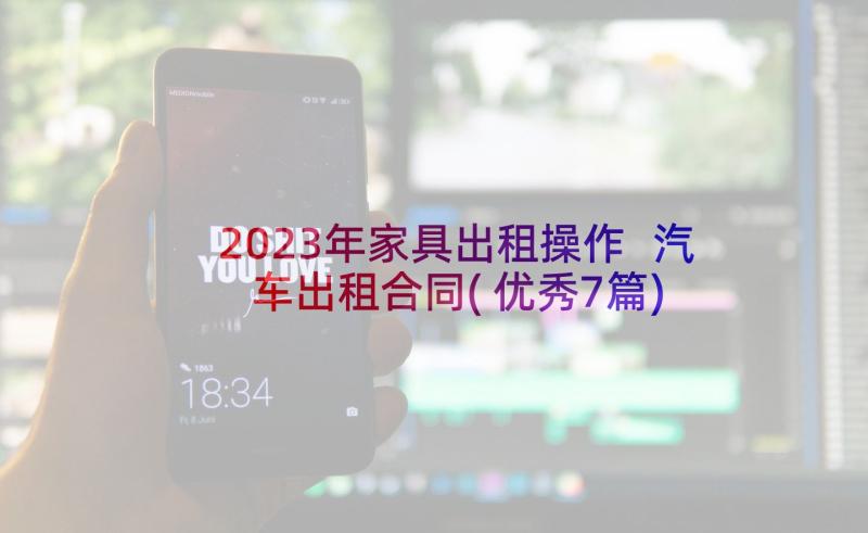 2023年家具出租操作 汽车出租合同(优秀7篇)