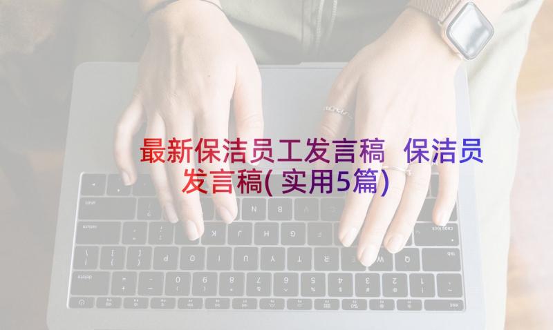 最新保洁员工发言稿 保洁员发言稿(实用5篇)