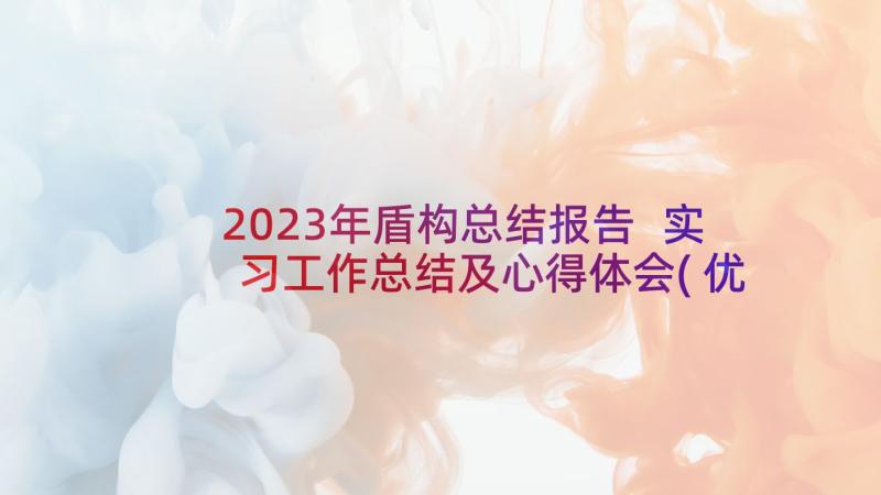 2023年盾构总结报告 实习工作总结及心得体会(优质8篇)