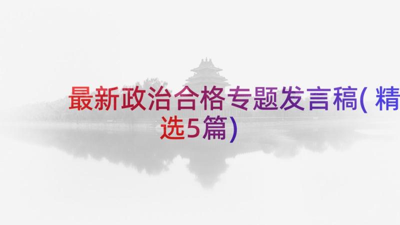 最新政治合格专题发言稿(精选5篇)