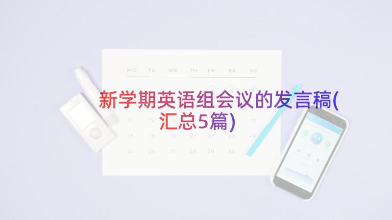 新学期英语组会议的发言稿(汇总5篇)