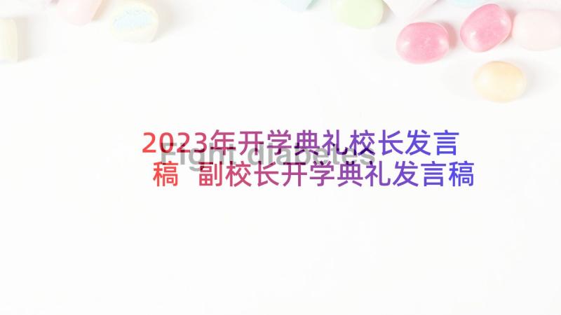 2023年开学典礼校长发言稿 副校长开学典礼发言稿(优秀5篇)