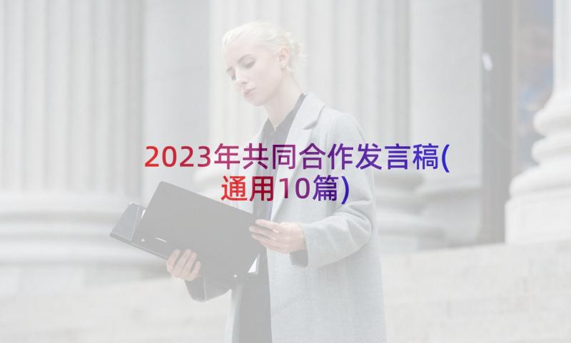 2023年共同合作发言稿(通用10篇)