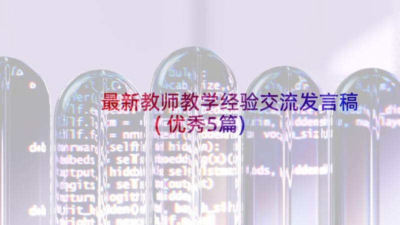 最新教师教学经验交流发言稿(优秀5篇)