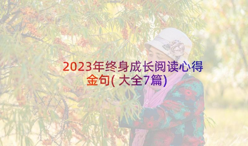 2023年终身成长阅读心得金句(大全7篇)