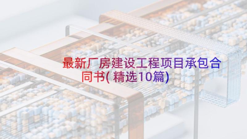 最新厂房建设工程项目承包合同书(精选10篇)