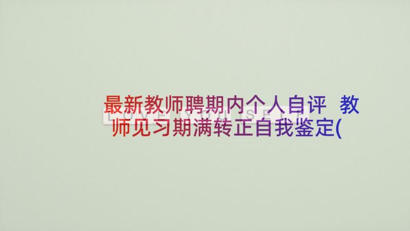 最新教师聘期内个人自评 教师见习期满转正自我鉴定(优秀5篇)