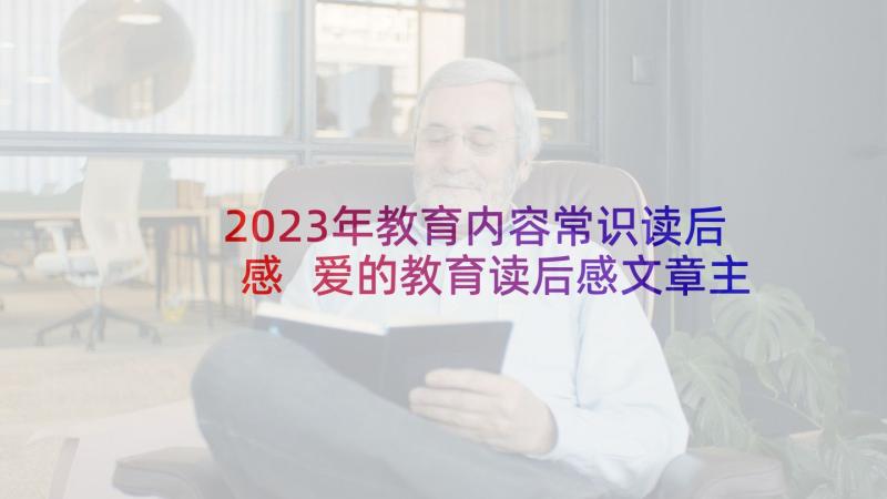 2023年教育内容常识读后感 爱的教育读后感文章主要内容(优质5篇)