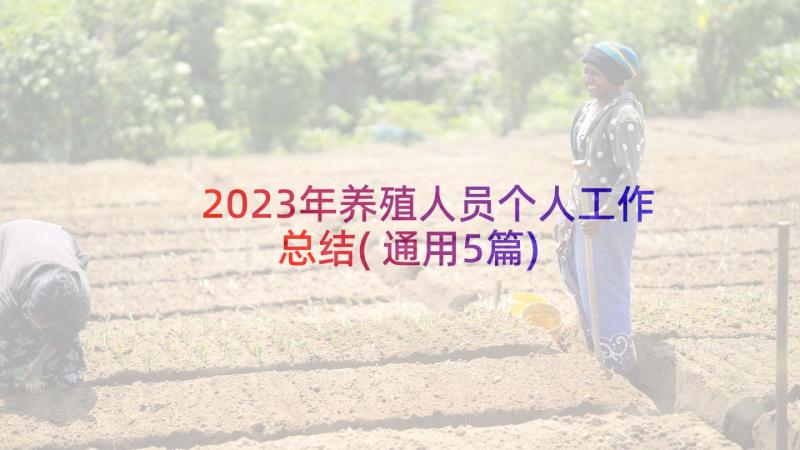 2023年养殖人员个人工作总结(通用5篇)