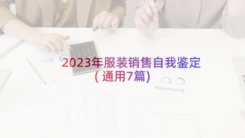 2023年服装销售自我鉴定(通用7篇)