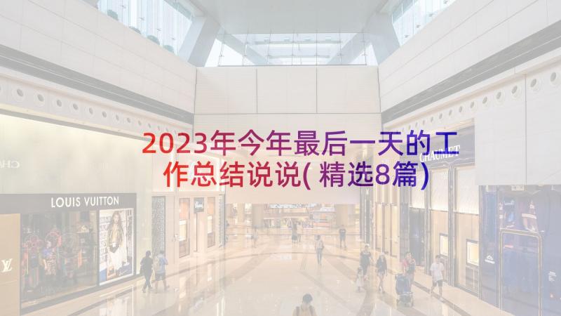 2023年今年最后一天的工作总结说说(精选8篇)