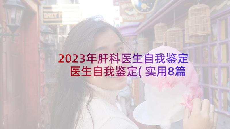 2023年肝科医生自我鉴定 医生自我鉴定(实用8篇)