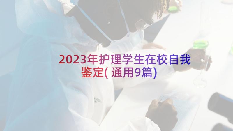 2023年护理学生在校自我鉴定(通用9篇)