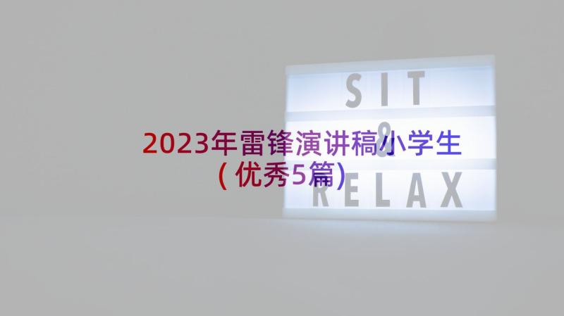 2023年雷锋演讲稿小学生(优秀5篇)