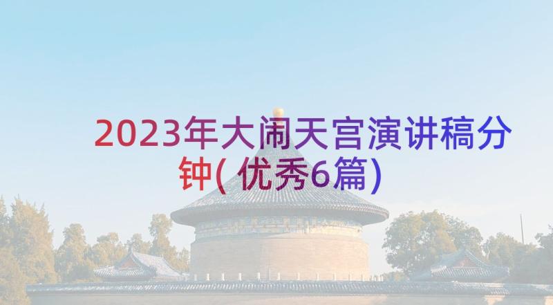 2023年大闹天宫演讲稿分钟(优秀6篇)