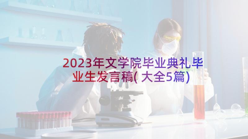 2023年文学院毕业典礼毕业生发言稿(大全5篇)