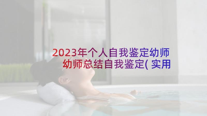 2023年个人自我鉴定幼师 幼师总结自我鉴定(实用5篇)