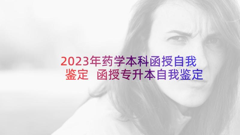 2023年药学本科函授自我鉴定 函授专升本自我鉴定(优秀8篇)