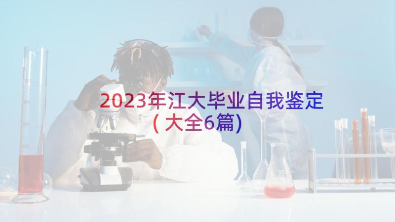 2023年江大毕业自我鉴定(大全6篇)