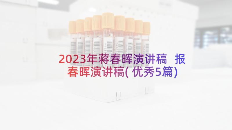 2023年蒋春晖演讲稿 报春晖演讲稿(优秀5篇)