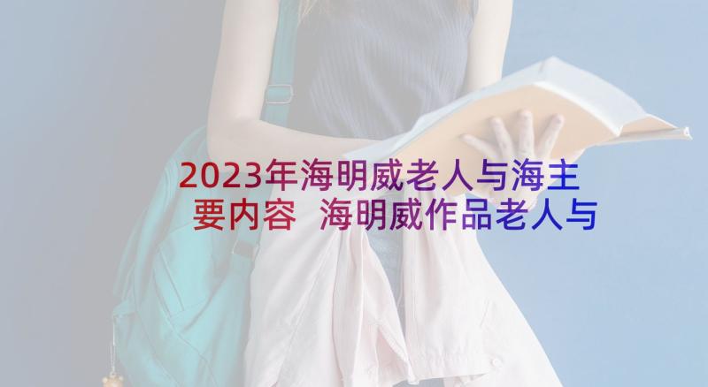 2023年海明威老人与海主要内容 海明威作品老人与海读后感(精选7篇)