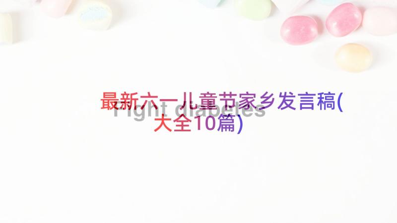 最新六一儿童节家乡发言稿(大全10篇)