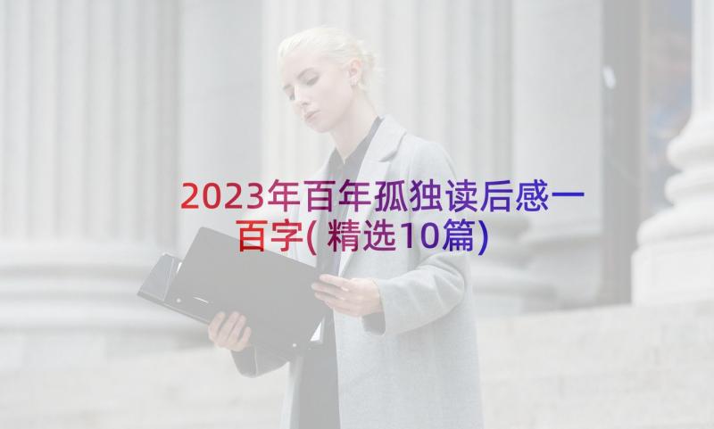 2023年百年孤独读后感一百字(精选10篇)