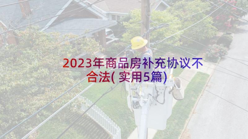 2023年商品房补充协议不合法(实用5篇)