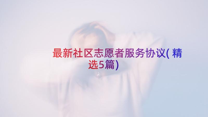 最新社区志愿者服务协议(精选5篇)