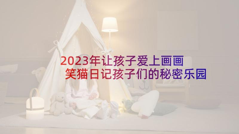 2023年让孩子爱上画画 笑猫日记孩子们的秘密乐园读后感(汇总5篇)