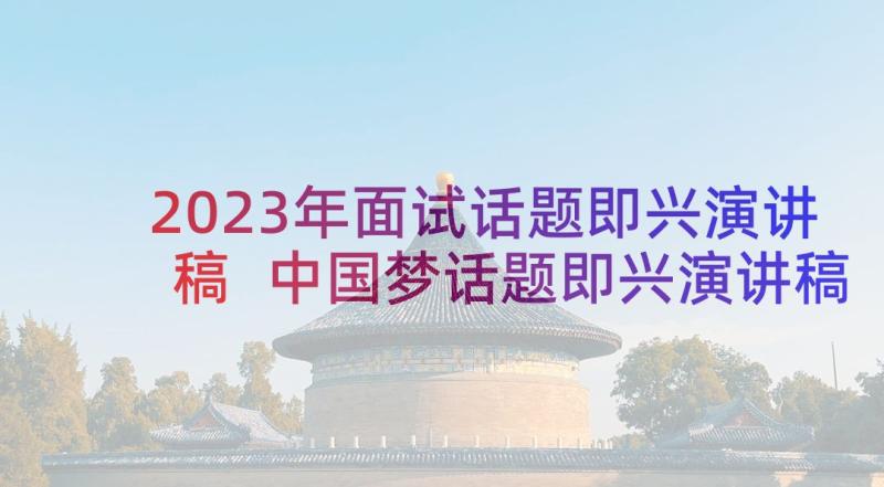 2023年面试话题即兴演讲稿 中国梦话题即兴演讲稿(精选5篇)