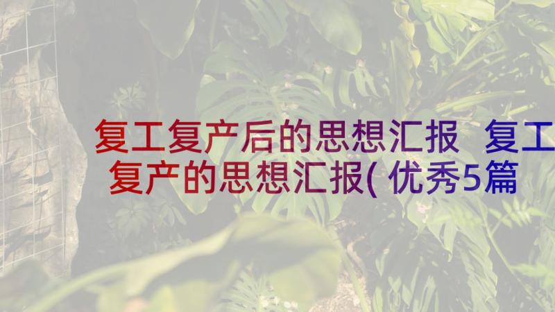 复工复产后的思想汇报 复工复产的思想汇报(优秀5篇)