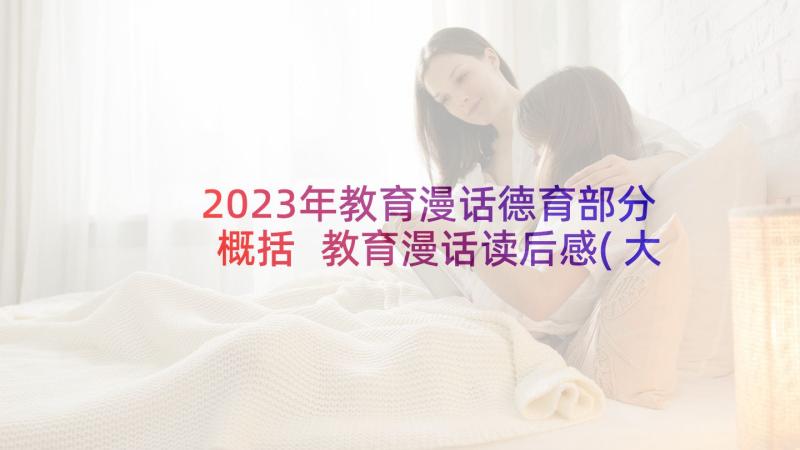 2023年教育漫话德育部分概括 教育漫话读后感(大全8篇)