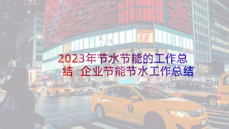 2023年节水节能的工作总结 企业节能节水工作总结(优质5篇)