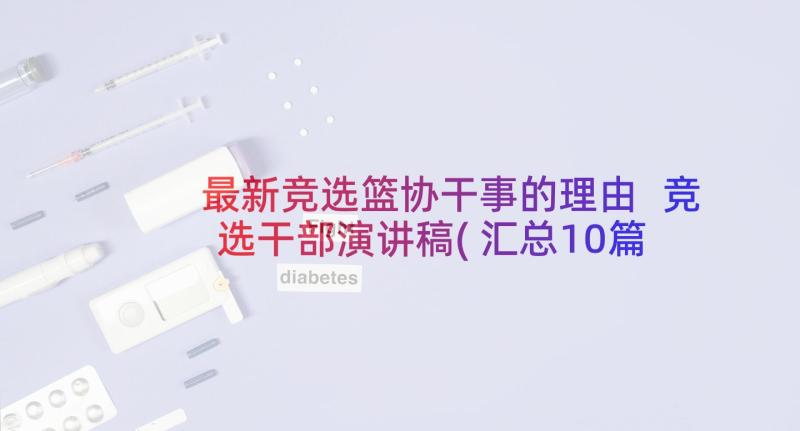 最新竞选篮协干事的理由 竞选干部演讲稿(汇总10篇)