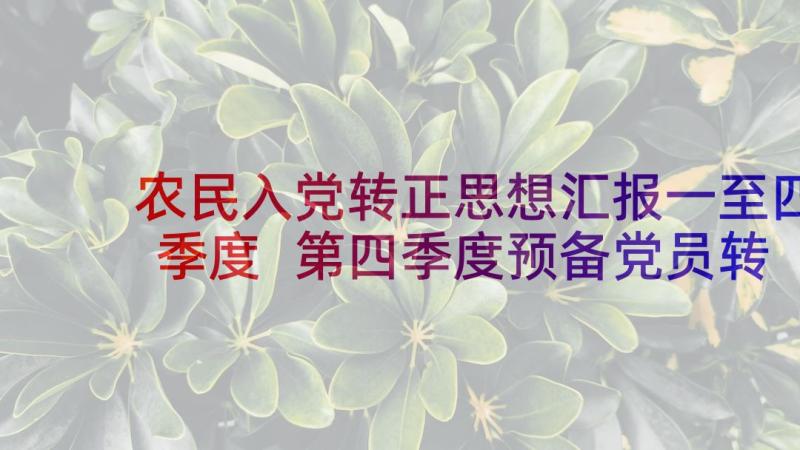 农民入党转正思想汇报一至四季度 第四季度预备党员转正思想汇报篇(模板5篇)