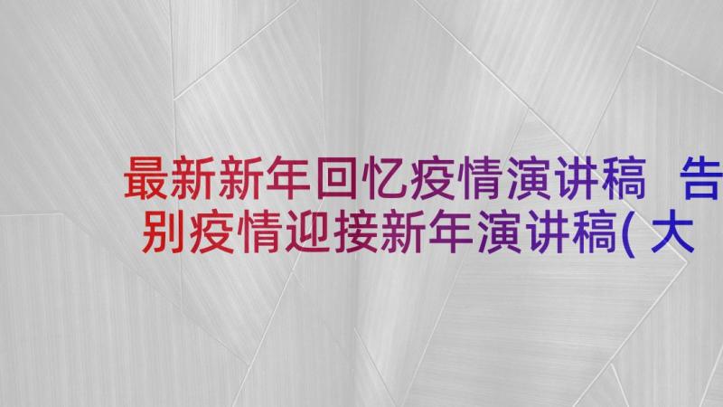 最新新年回忆疫情演讲稿 告别疫情迎接新年演讲稿(大全5篇)