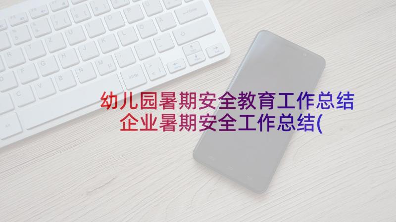 幼儿园暑期安全教育工作总结 企业暑期安全工作总结(优质5篇)