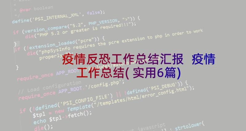 疫情反恐工作总结汇报 疫情工作总结(实用6篇)