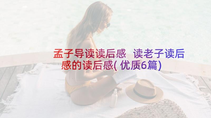 孟子导读读后感 读老子读后感的读后感(优质6篇)