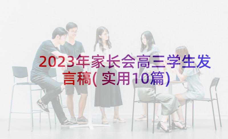 2023年家长会高三学生发言稿(实用10篇)