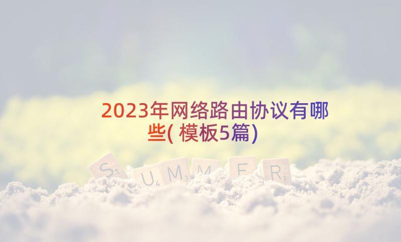 2023年网络路由协议有哪些(模板5篇)