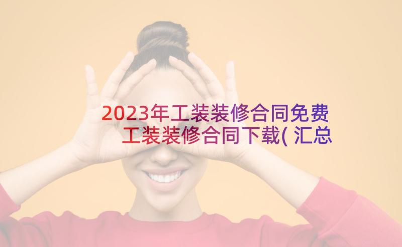 2023年工装装修合同免费 工装装修合同下载(汇总5篇)